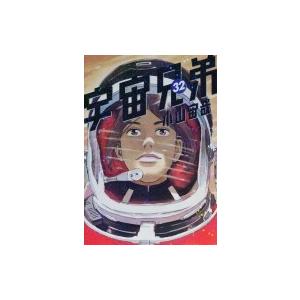 宇宙兄弟 32 モーニングKC / 小山宙哉 コヤマチュウヤ  〔コミック〕