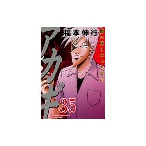 アカギ 35 近代麻雀コミックス 福本伸行 フクモトノブユキ コミック Hmv Books Online Yahoo 店 通販 Yahoo ショッピング