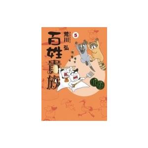 百姓貴族 5 ウィングス・コミックス・デラックス / 荒川弘 アラカワヒロム  〔本〕