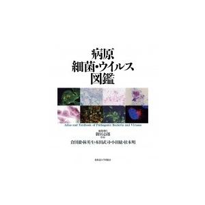 病原細菌・ウイルス図鑑 / 新居志郎  〔本〕｜hmv