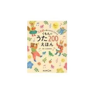 ことばの豊かな子をそだてる　くもんのうた200えほん / 公文教育研究会母国語教材部  〔絵本〕