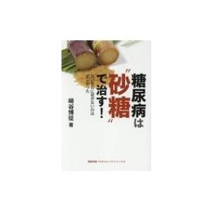 糖尿病は 砂糖 で治す 甘いものに目がないのは正しかった 健康常識パラダイムシフトシリーズ / 崎谷...