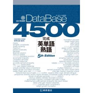 データベース4500　完成英単語・熟語 / 荻野治雄  〔本〕