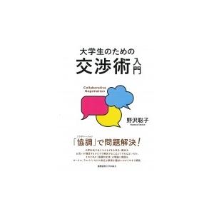 大学生のための交渉術入門 / 野沢聡子著  〔本〕