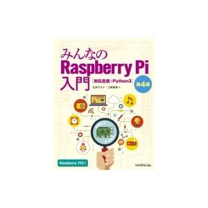 みんなのRaspberry Pi入門 第4版 / 石井モルナ  〔本〕