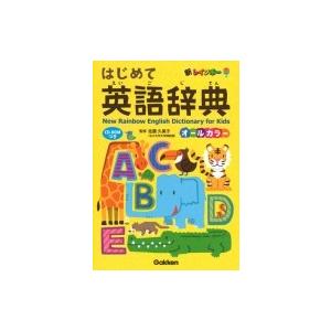 新レインボー はじめて英語辞典CD-ROMつき オールカラー / 佐藤久美子（言語学者）  〔辞書・...