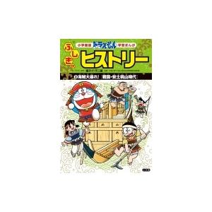 ドラえもんふしぎのヒストリー 戦国・安土桃山時代 3 海賊大暴れ! 小学館版学習まんが / 藤子F不...