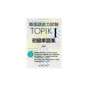 韓国語能力試験TOPIK 1初級単語集 / 金?秀  〔本〕