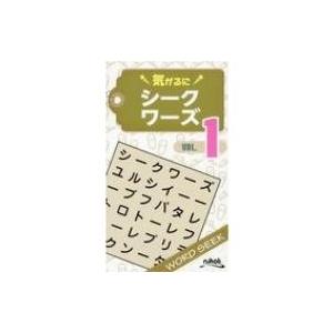 気がるにシークワーズ VOL.1 / ニコリ  〔新書〕