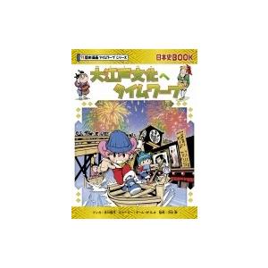 大江戸文化へタイムワープ 日本史BOOK / 市川智茂  〔全集・双書〕