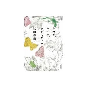 ヤモリ、カエル、シジミチョウ 朝日文庫 / 江國香織 エクニカオリ  〔文庫〕