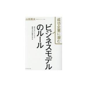 成功企業に潜むビジネスモデルのルール 見えないと...の商品画像