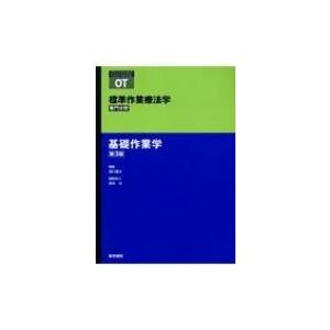 基礎作業学 第3版 標準作業療法学専門分野 / 矢谷令子  〔全集・双書〕