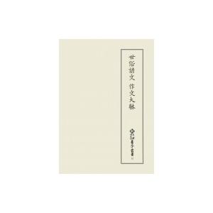 世俗諺文 作文大躰 新天理図書館善本叢書 / 天理大学附属天理図書館