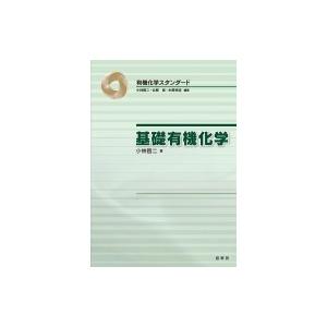 基礎有機化学 有機化学スタンダード / 小林啓二  〔本〕
