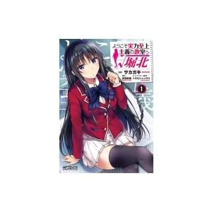 新品 / ようこそ実力至上主義の教室へ コミックセット (全18冊) 全巻