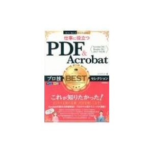 仕事に役立つPDF  &amp;  Acrobatプロ技BESTセレクション Acrobat DC / Re...
