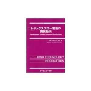 レドックスフロー電池の開発動向 エレクトロニクスシリーズ / 野崎健 〔本〕