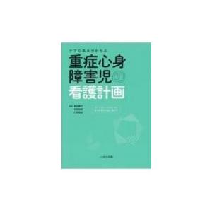 ケアの基本がわかる重症心身障害児の看護計画 / 倉田慶子  〔本〕