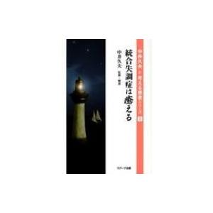 統合失調症は癒える 中井久夫と考える患者シリーズ / 中井久夫  〔本〕