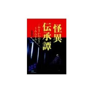 怪異伝承譚 やま・かわぬま・うみ・つなみ / 大島廣志  〔本〕