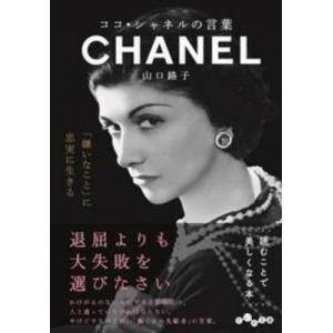 ココ・シャネルの言葉 だいわ文庫 / 山口路子 〔文庫〕
