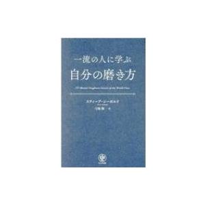 一流の人に学ぶ自分の磨き方 / スティーブ・シーボルド  〔本〕