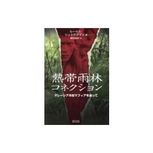 熱帯雨林コネクション マレーシア木材マフィアを追って / ルーカス・シュトラウマン  〔本〕