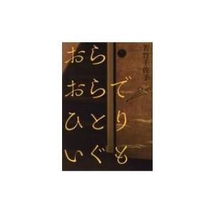 おらおらでひとりいぐも / 若竹千佐子  〔本〕