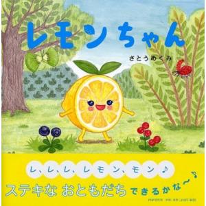 レモンちゃん PHPにこにこえほん / さとうめぐみ  〔絵本〕