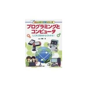 プログラミングとコンピュータ / 大岩元  〔辞書・辞典〕