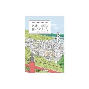 尾道、食べさんぽ。 坂と寺と映画の町を食べ歩く / 左古文男  〔本〕