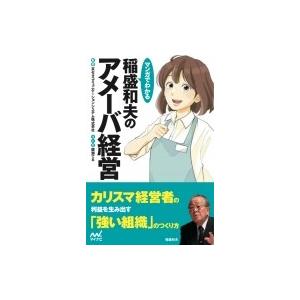 マンガでわかる稲盛和夫のアメーバ経営 / 京セラコミュニケーションシステム株式会社  〔本〕
