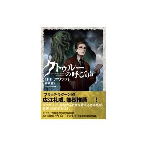 クトゥルーの呼び声 星海社fictions 森瀬繚 本 Hmv Books Online Yahoo 店 通販 Yahoo ショッピング