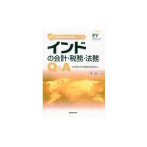 インドの会計・税務・法務Q &amp; A 海外進出の実務シリーズ 第3版 / 新日本有限責任監査法人  〔...