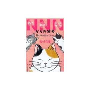 NNNからの使者 猫だけが知っている ハルキ文庫 / 矢崎存美  〔文庫〕