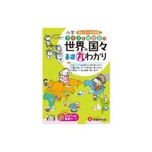 小学クイズと絵地図で世界の国々基礎丸わかり / 小学教育研究会  〔全集・双書〕