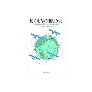 動く地球の測りかた 宇宙測地技術が明らかにした動的地球像 / 河野宣之  〔本〕