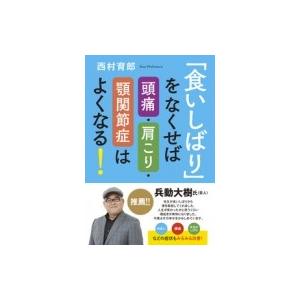 食いしばり をなくせば頭痛 肩こり 顎関節症はよくなる 西村育郎 本 Hmv Books Online Yahoo 店 通販 Yahoo ショッピング