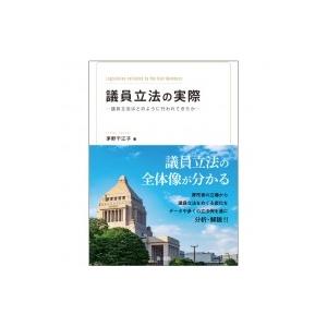 議員立法の実際 議員立法はどのように行われてきたか / 茅野千江子  〔本〕