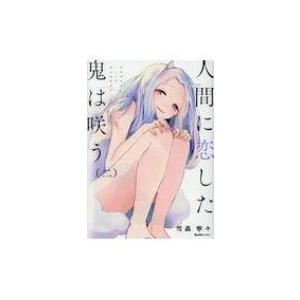 人間に恋した鬼は咲う 2 雪森寧々 Bk Bookfanプレミアム 通販 Yahoo ショッピング