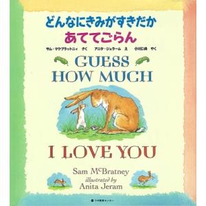 どんなにきみがすきだかあててごらん 英語  &amp;  日本語CD付き / サム・マクブラットニィ  〔本...