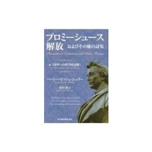 プロミーシュース解放 およびその他の詩集　附『改革への哲学的見解』 / パーシー・ビッシュ・シェリー...