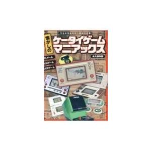 懐かしのケータイゲームマニアックス OAKムックシリーズ / 雑誌  〔ムック〕