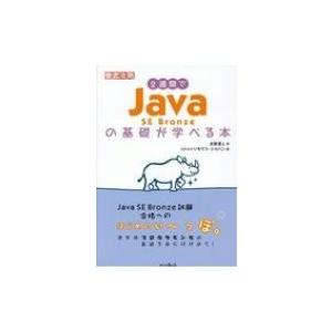 2週間でJava SE Bronzeの基礎が学べる本 / 志賀澄人  〔本〕
