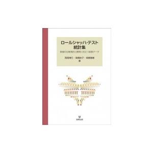 ロールシャッハ・テスト統計集 数値の比較検討と解釈に役立つ変数データ / 西尾博行  〔本〕