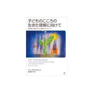 子どものこころの生きた理解に向けて 発達障害・被虐待児との心理療法の3つのレベル / アン・アルヴァ...