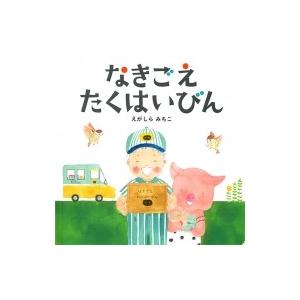 なきごえたくはいびん コドモエのえほん / えがしらみちこ 〔絵本〕
