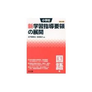 小学校新学習指導要領の展開　国語編 平成29年版 / 水戸部修治  〔本〕