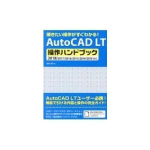 AutoCAD LT操作ハンドブック 描きたい操作がすぐわかる!